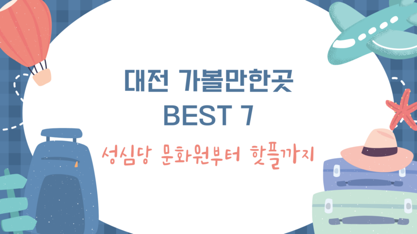 대전 가볼만한곳 BEST 7 – 성심당 문화원부터 핫플까지