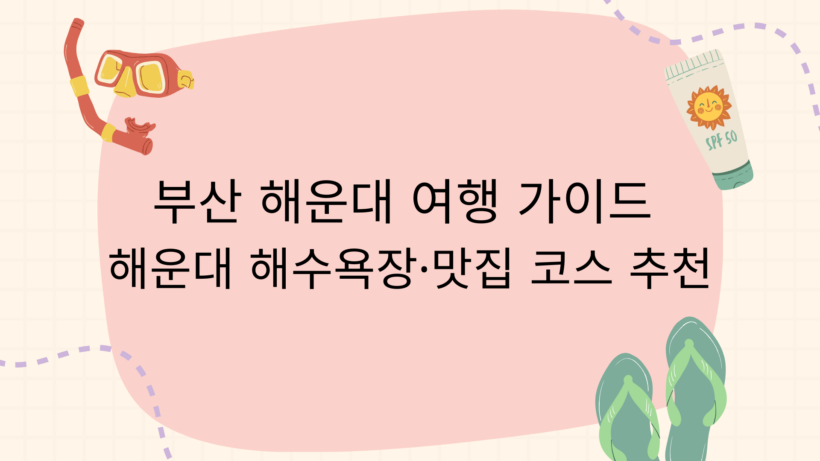 부산 해운대 여행 가이드 – 해운대 해수욕장·맛집 코스 추천