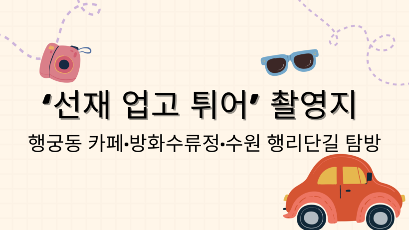 ‘선재 업고 튀어’ 촬영지 – 행궁동 카페·방화수류정·수원 행리단길 탐방