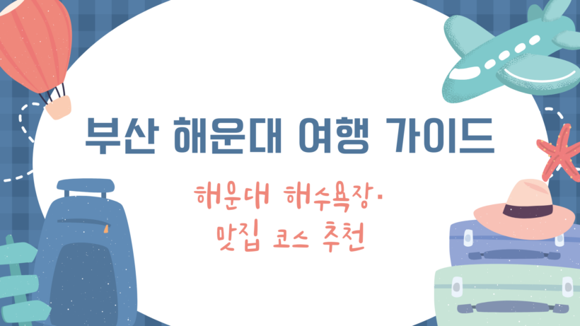 부산 해운대 여행 가이드 – 해운대 해수욕장·맛집 코스 추천