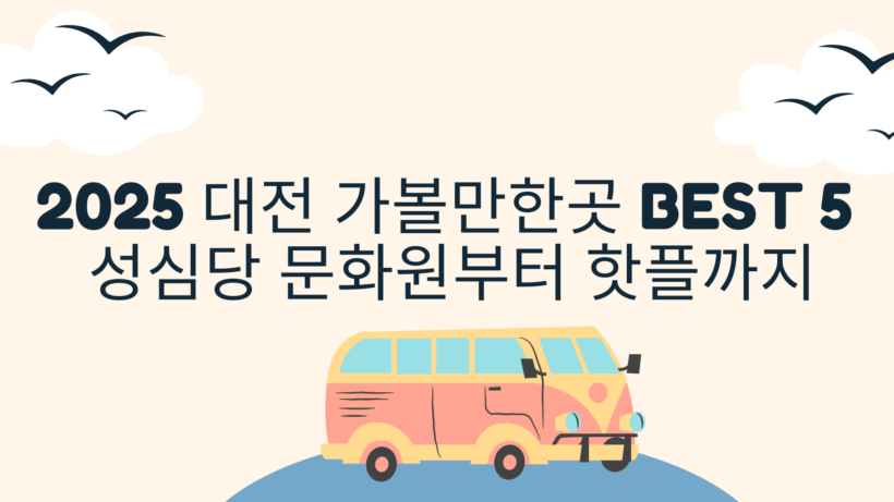 대전 가볼만한곳 BEST 7 – 성심당 문화원부터 핫플까지
