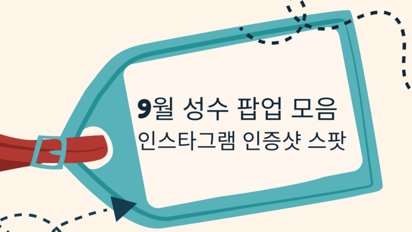 9월 성수 팝업 모음 – 인스타그램 인증샷 스팟