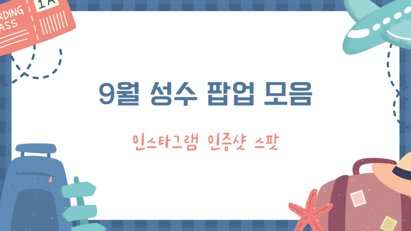 9월 성수 팝업 모음 – 인스타그램 인증샷 스팟