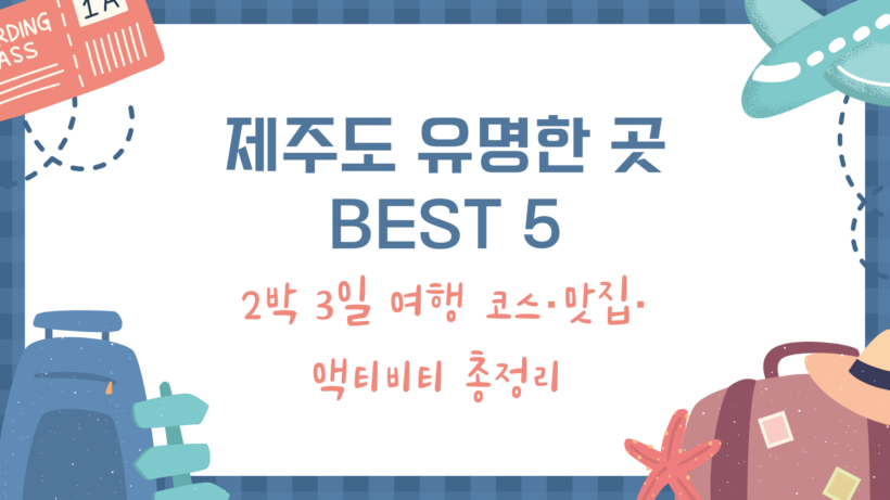 제주도 유명한 곳 BEST 5 – 2박 3일 여행 코스·맛집·액티비티 총정리 