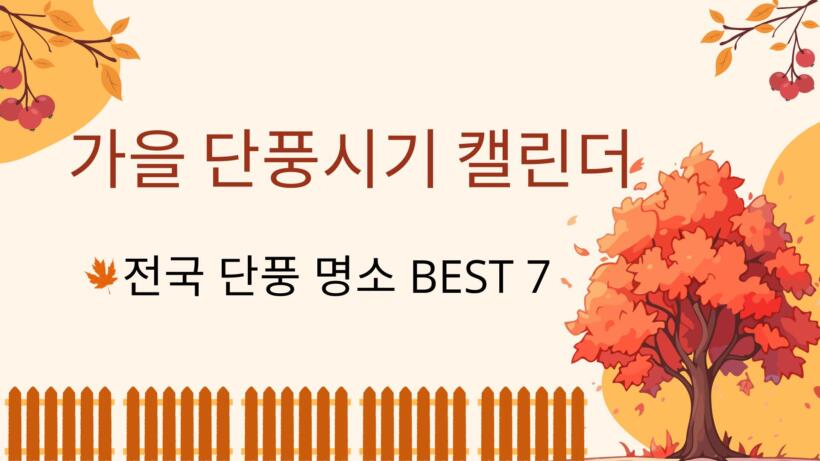 가을 단풍시기 캘린더 – 전국 단풍 명소 BEST 7
