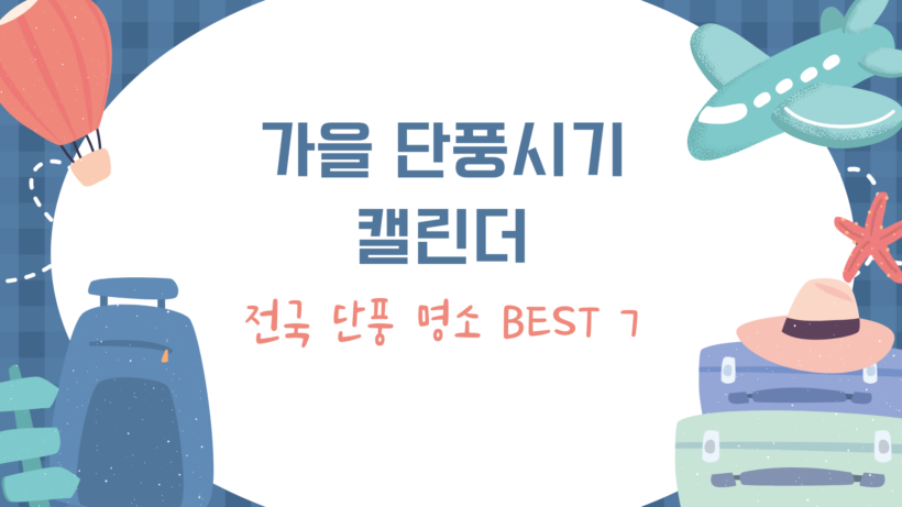 가을 단풍시기 캘린더 – 전국 단풍 명소 BEST 7