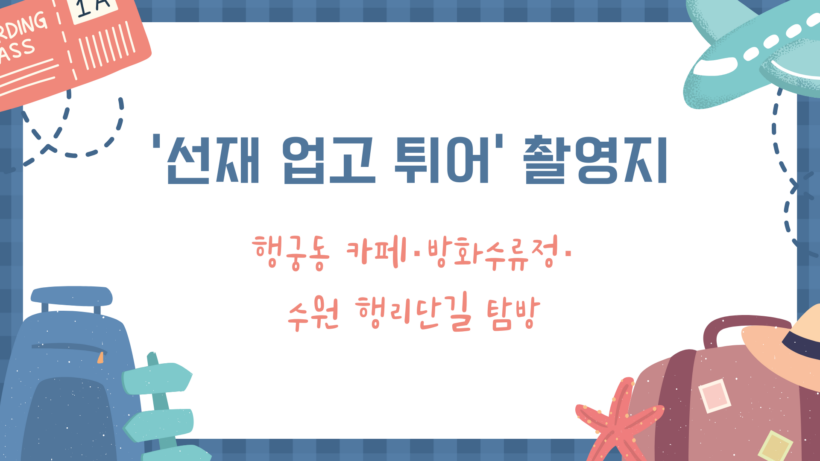 ‘선재 업고 튀어’ 촬영지 – 행궁동 카페·방화수류정·수원 행리단길 탐방