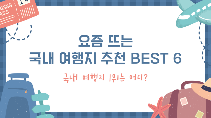 요즘 뜨는 국내 여행지 추천 BEST 6 – 국내 여행지 1위는 어디?