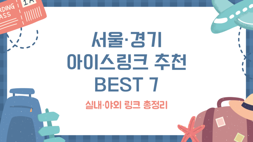 서울·경기 아이스링크 추천 BEST 7｜실내·야외 링크 총정리