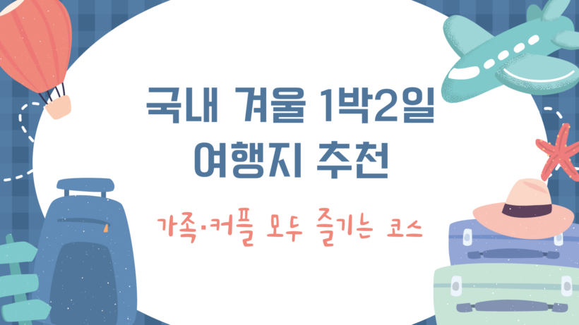 best-winter-trip-destinations-korea