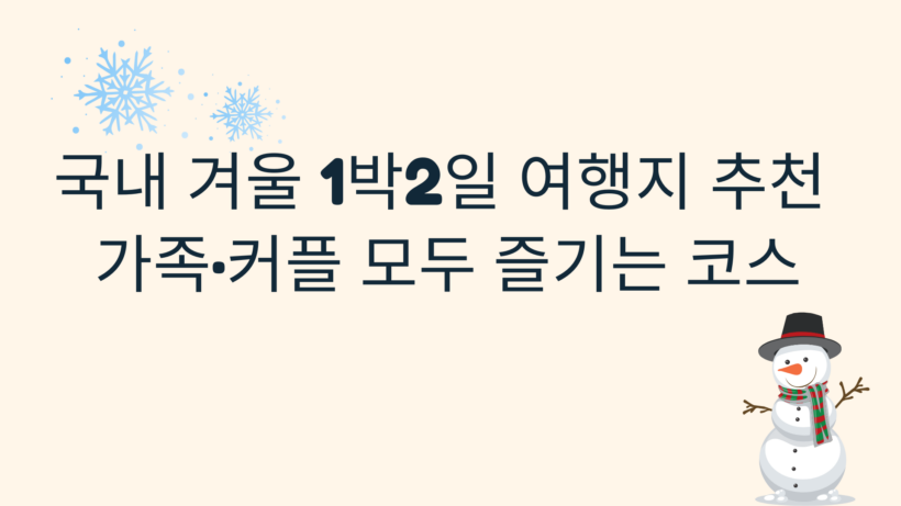국내 겨울 1박2일 여행지 추천 – 가족·커플 모두 즐기는 코스