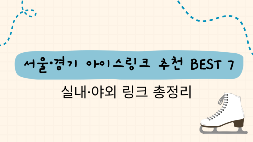 서울·경기 아이스링크 추천 BEST 7｜실내·야외 링크 총정리