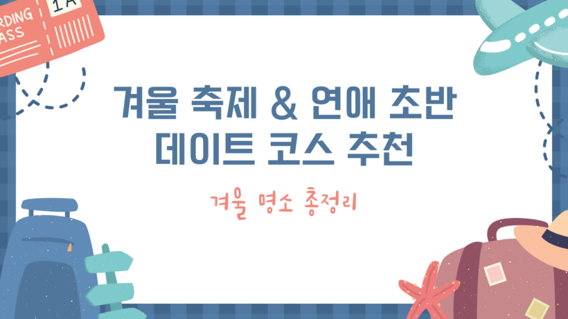 겨울 축제 & 연애 초반 데이트 코스 추천｜겨울 명소 총정리