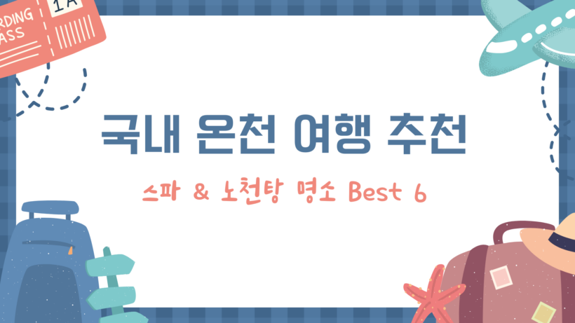 국내 온천 여행 추천 – 스파 & 노천탕 명소 Best 6