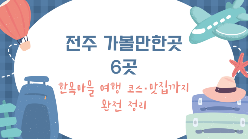 전주 가볼만한곳 6곳 – 한옥마을 여행 코스·맛집까지 완전 정리