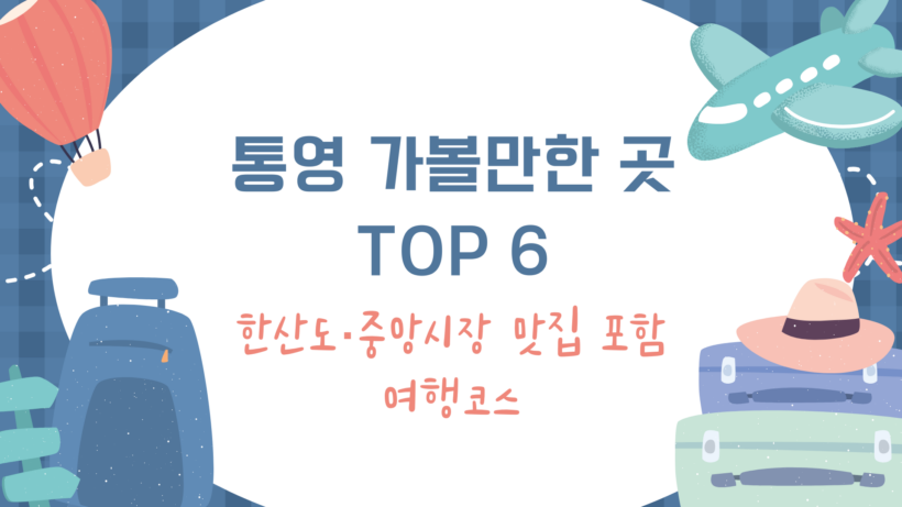 통영 가볼만한 곳 TOP 6 – 한산도·중앙시장 맛집 포함 여행코스