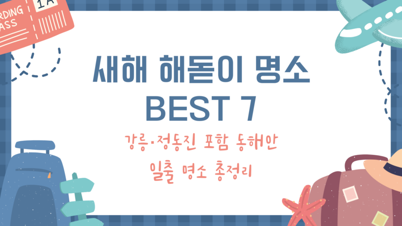 새해 해돋이 명소 BEST 7 - 강릉·정동진 포함 동해안 일출 명소 총정리