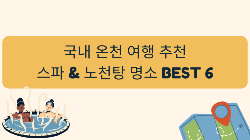 국내 온천 여행 추천 – 스파 & 노천탕 명소 Best 6