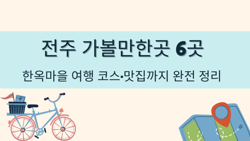 전주 가볼만한곳 6곳 – 한옥마을 여행 코스·맛집까지 완전 정리
