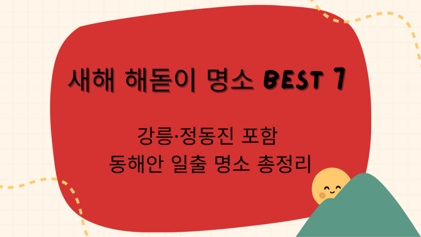 새해 해돋이 명소 BEST 7 - 강릉·정동진 포함 동해안 일출 명소 총정리