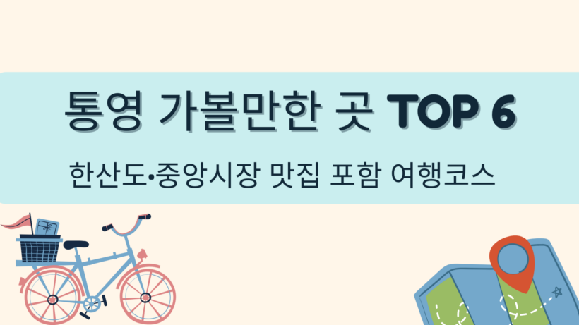 통영 가볼만한 곳 TOP 6 – 한산도·중앙시장 맛집 포함 여행코스
