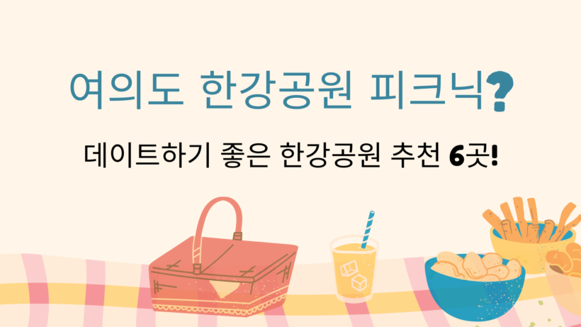 여의도 한강공원 피크닉?- 데이트하기 좋은 한강공원 추천 6곳!