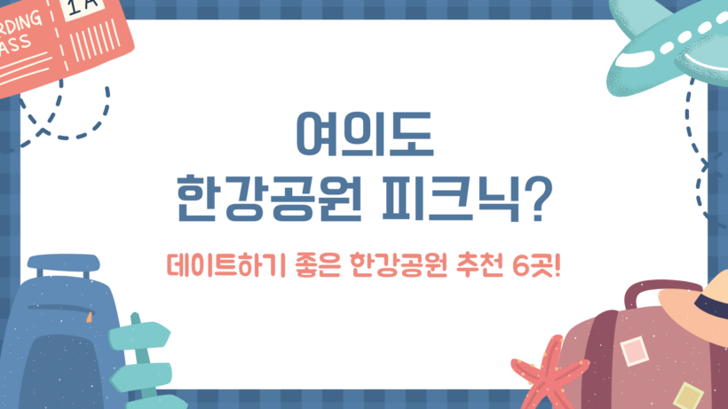 여의도 한강공원 피크닉?- 데이트하기 좋은 한강공원 추천 6곳!