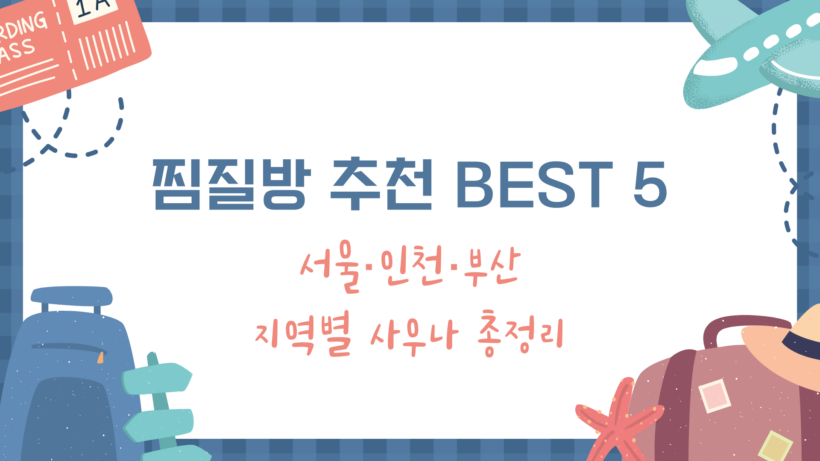 찜질방 추천 BEST 5 – 서울·인천·부산 지역별 사우나 총정리
