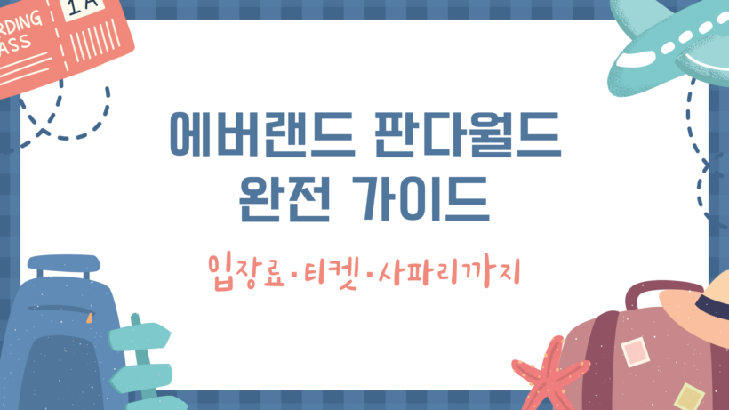 에버랜드 판다월드 완전 가이드 – 입장료·티켓·사파리까지