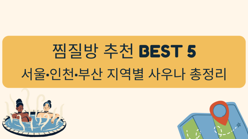 찜질방 추천 BEST 5 – 서울·인천·부산 지역별 사우나 총정리