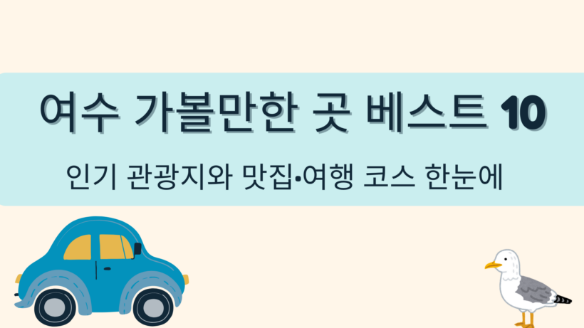 여수 가볼만한 곳 베스트 10 – 인기 관광지와 맛집·여행 코스 한눈에