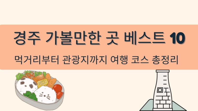 경주 가볼만한 곳 베스트 10 – 먹거리부터 관광지까지 여행 코스 총정리