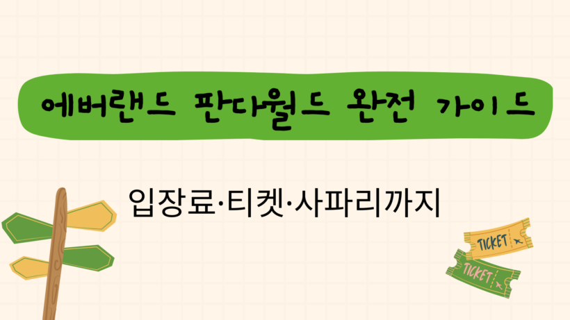 에버랜드 판다월드 완전 가이드 – 입장료·티켓·사파리까지