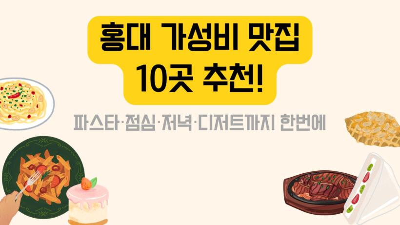 홍대 가성비 맛집 10곳 추천! 파스타·점심·저녁·디저트까지 한번에