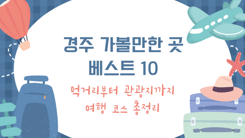 경주 가볼만한 곳 베스트 10 – 먹거리부터 관광지까지 여행 코스 총정리