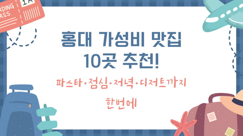 홍대 가성비 맛집 10곳 추천! 파스타·점심·저녁·디저트까지 한번에