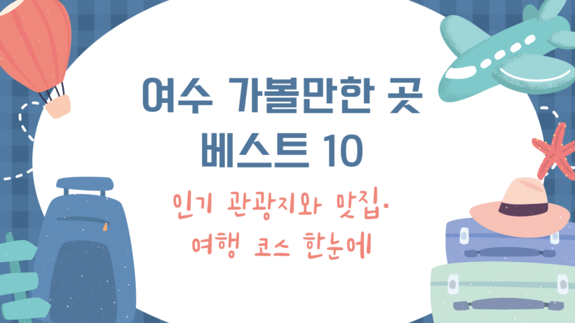 여수 가볼만한 곳 베스트 10 – 인기 관광지와 맛집·여행 코스 한눈에
