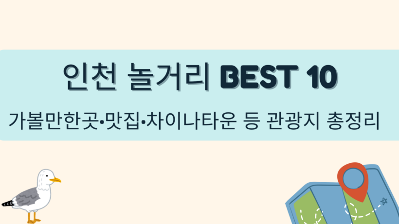 인천 놀거리 BEST 10 – 가볼만한곳·맛집·차이나타운 등 관광지 총정리