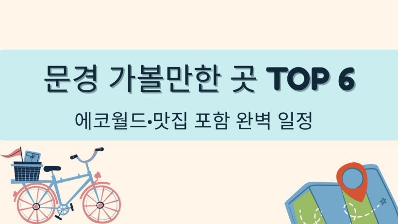 문경 가볼만한 곳 Top 6 – 에코월드·맛집 포함 완벽 일정