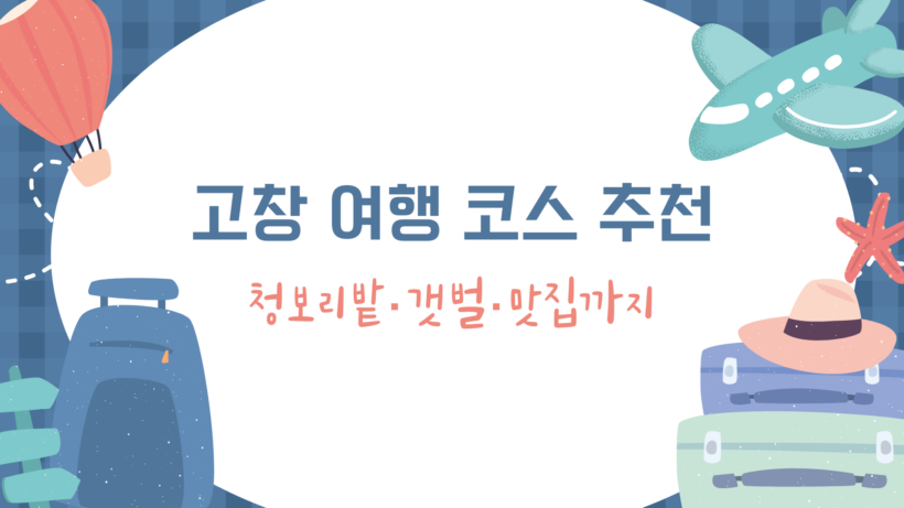 고창 여행 코스 추천 – 청보리밭·갯벌·맛집까지