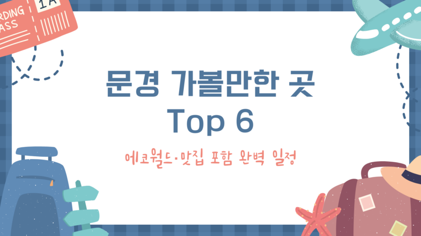 문경 가볼만한 곳 Top 6 – 에코월드·맛집 포함 완벽 일정