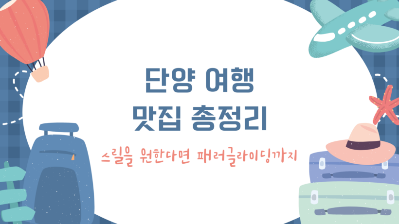 단양 여행, 맛집 총정리 - 스릴을 원한다면 패러글라이딩까지