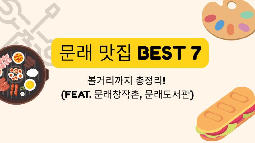 문래 맛집 BEST 7 - 볼거리까지 총정리! (feat. 문래창작촌, 문래도서관)
