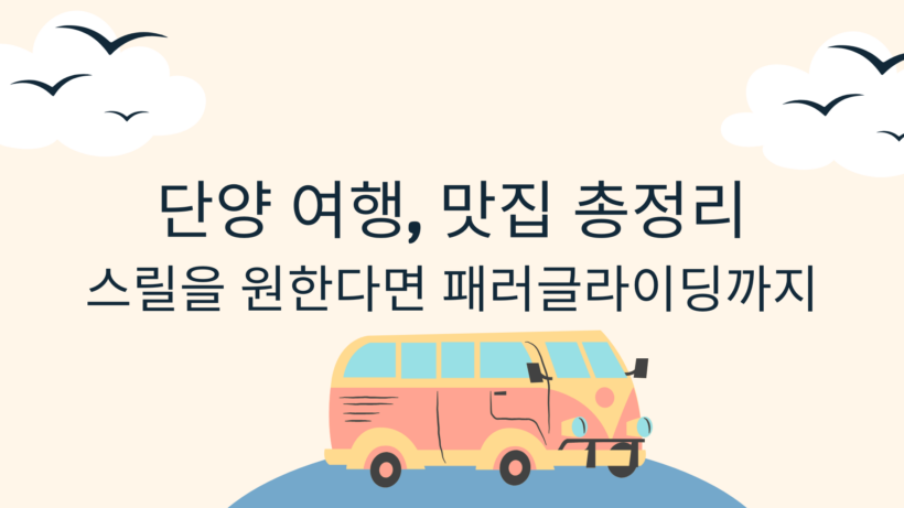 단양 여행, 맛집 총정리 - 스릴을 원한다면 패러글라이딩까지