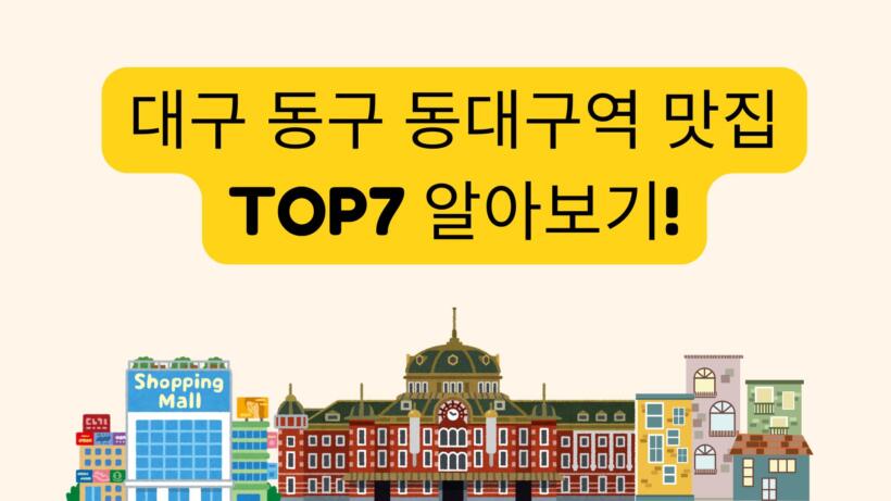 대구 동구 동대구역 맛집 TOP7 알아보기!