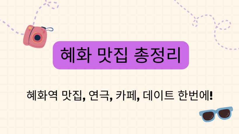 혜화 맛집 총 정리 - 혜화역 맛집, 연극, 카페, 데이트 한번에!