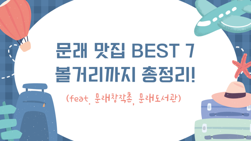 문래 맛집 BEST 7 - 볼거리까지 총정리! (feat. 문래창작촌, 문래도서관)