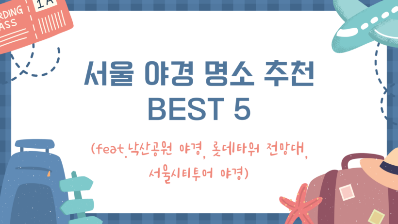 서울 야경 명소 추천 BEST 5 (feat.낙산공원 야경, 롯데타워 전망대, 서울시티투어 야경)