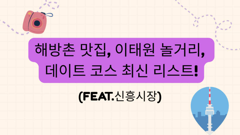 해방촌 맛집, 이태원 놀거리, 데이트 코스 최신 리스트! (feat.신흥시장)