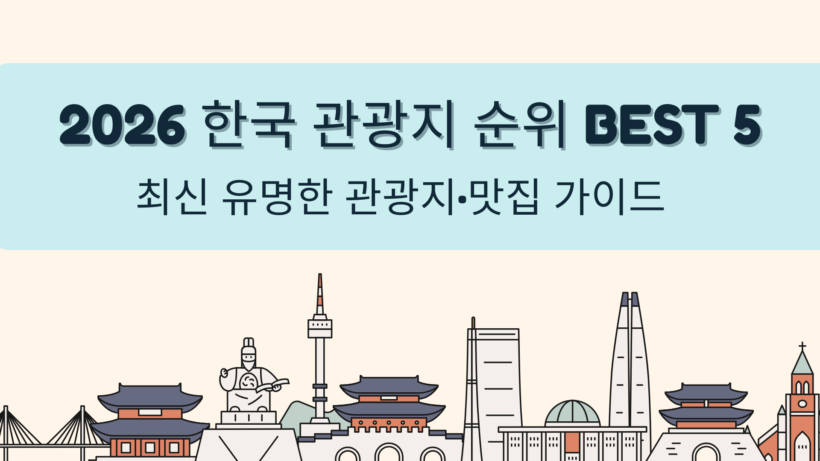 2026 한국 관광지 순위 BEST 5 - 최신 유명한 관광지·맛집 가이드